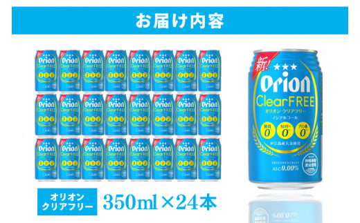 〈オリオンビール社より発送〉オリオンクリアフリー【ノンアルコールビール】(350ml×24本)(AB011)