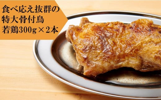 食べ応え抜群の特大骨付鳥 若鶏300g×2本