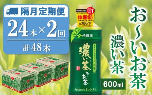 【隔月2回定期便】おーいお茶濃い茶 600ml×24本(合計2ケース)【伊藤園 お茶 緑茶 濃い 渋み まとめ買い 箱買い ケース買い カテキン 2倍 体脂肪】A7-C071376