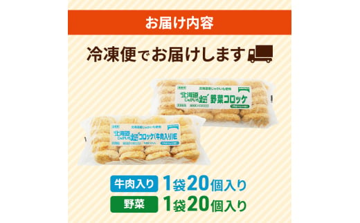 北海道 コロッケ じゃがいも畑 2種 詰め合わせ 計40個 牛肉 入り 野菜 じゃがいも 冷凍 冷凍食品 惣菜 弁当 おかず 揚げ物 セット グルメ 大容量