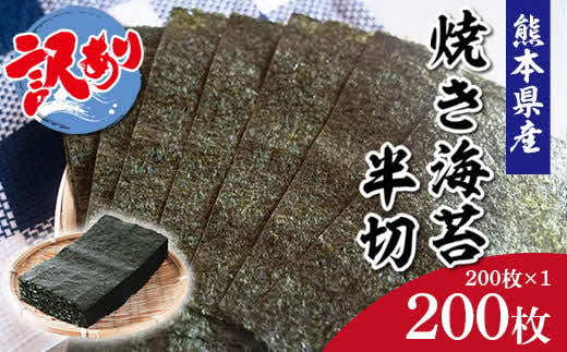 熊本県産　焼き海苔　訳あり半切れ２００枚です！　
（使いやすく半分にカットしてあるので大変便利）