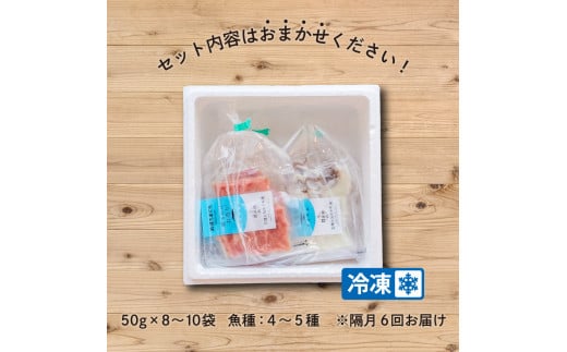 隔月 全6回 定期便 三陸地魚 盛るだけお造り おさしみ便 50g×8〜10袋 海鮮 魚貝類 魚介類 刺身 刺し身 旬の刺身 小分け 手軽 簡単 冷凍 三陸産 岩手県 大船渡市