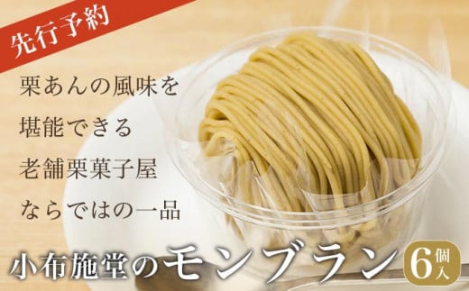  先行予約 モンブラン 6個入 ［ 小布施堂 ］数量限定 スイーツ 菓子 栗 和栗 国産栗 ギフト 栗菓子 お取り寄せ 冷凍 ご当地 【2025年1月20日〜3月20日出荷】 ［A-222］