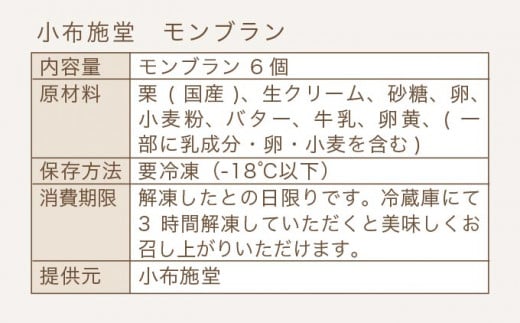  先行予約 モンブラン 6個入 ［ 小布施堂 ］数量限定 スイーツ 菓子 栗 和栗 国産栗 ギフト 栗菓子 お取り寄せ 冷凍 ご当地 【2025年1月20日〜3月20日出荷】 ［A-222］