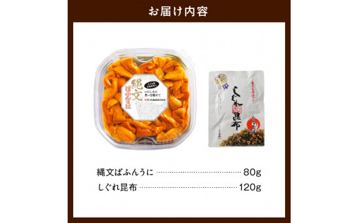 【2024年10月以降発送分】縄文ばふんうに(80g)としぐれ昆布(120g)【er001-052】