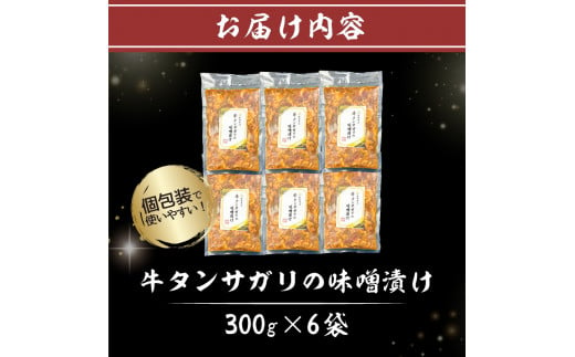 【7営業日以内発送】牛タンサガリの味噌漬け 300g×6P【早期発送 岐阜県 可児市 肉 お肉 牛肉 牛 味噌 赤味噌 味付き オリジナル 秘伝 炒め物 お弁当 おかず 簡単 時短 調理 料理 おつまみ 冷凍 食品 お取り寄せ グルメ 】