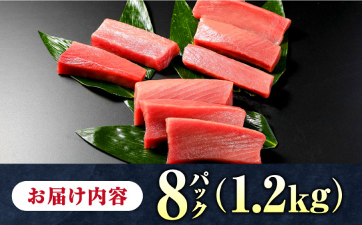 【お歳暮対象】対馬産 養殖 本マグロ　中トロ 1.2kg(8パック)《対馬市》【対海】マグロ 鮪 まぐろ 本鮪 中とろ [WAH020]