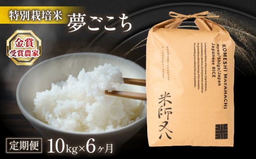 令和6年産 新米 定期便 夢ごこち 10kg × 6ヶ月 十六代目米師又八 謹製  ( 2024年産 ブランド 米 rice 精米 白米 ご飯 内祝い 十六代目米師又八 謹製 もちもち 国産 送料無料 滋賀県 竜王 ふるさと納税 )