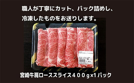 厳選宮崎牛肩ローススライス約400g 内閣総理大臣賞4連続受賞のしゃぶしゃぶに最適なA5・A4ランクの黒毛和牛 [国産牛 ブランド牛 牛肉 お肉] TF0586-P00020