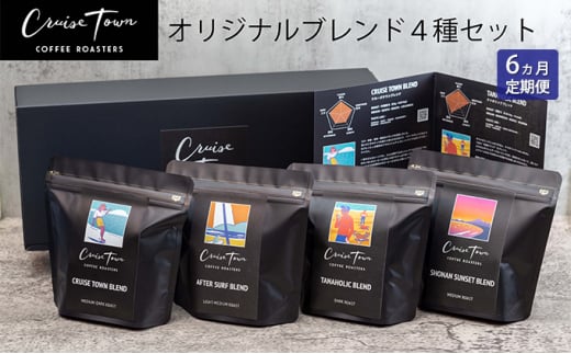 6ヵ月定期便【茅ヶ崎のスペシャルティコーヒー専門ロースター】CRUISE TOWN COFFEE ROASTERS オリジナルブレンド4種セット（100g×4）