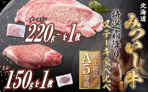 北海道産 黒毛和牛 みついし牛 A5 サーロイン＆ヒレ ステーキ 約 400g 2枚 ( 各 1枚 )  霜降り 和牛 牛肉 食べ比べ 三石牛