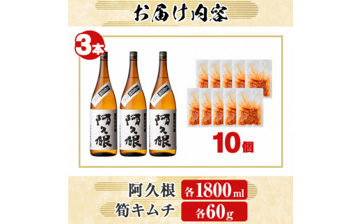 「阿久根」(3本)と焼酎の肴に「筍キムチ」(10個)セット 本格芋焼酎 いも焼酎 お酒 白麹 たけのこ タケノコ キムチ アルコール 一升瓶 おつまみ 晩酌【齊藤商店】a-38-3-z