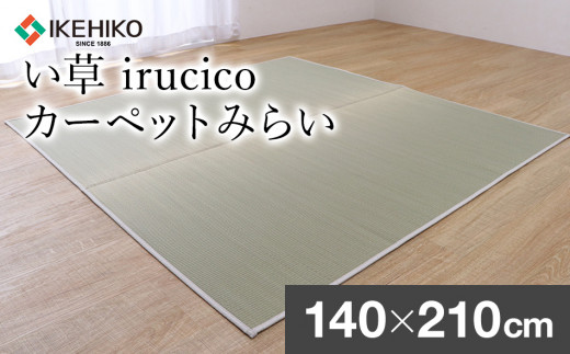 い草irucicoカーペットみらい140×210ｃｍ　AA337