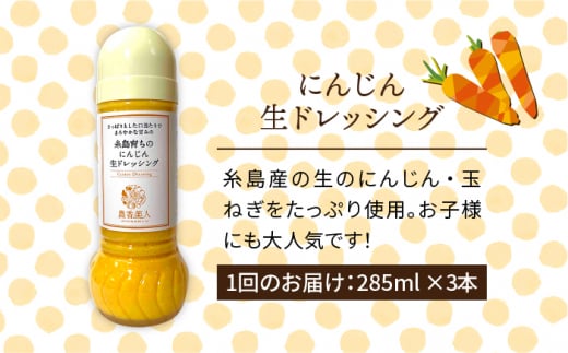 【 全3回 定期便 】農香美人 オリジナル にんじん 生 ドレッシング 285ml × 3本 セット 《糸島》【農香美人】[AAG033]