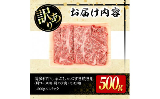 ＜訳あり＞博多和牛しゃぶしゃぶすき焼き用(計500g：肩ロース肉・肩バラ肉・モモ肉)牛肉 黒毛和牛 国産 化粧箱 贈答 ギフト プレゼント 小分け＜離島配送不可＞【ksg0286】【MEATPLUS】