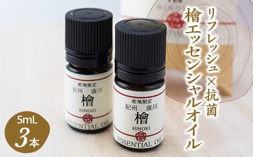 紀州広川産檜（ひのき）エッセンシャルオイル　和歌山　3本入セット 【ths900-5ml-h3】
