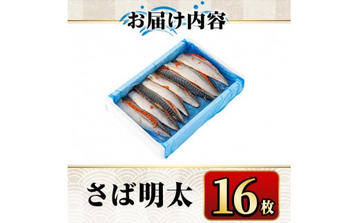 さば明太 16枚 秘伝の辛子明太子液たれ仕込み めんたいこ おつまみ 魚 海鮮 お土産＜離島配送不可＞【ksg0342】【マル五】