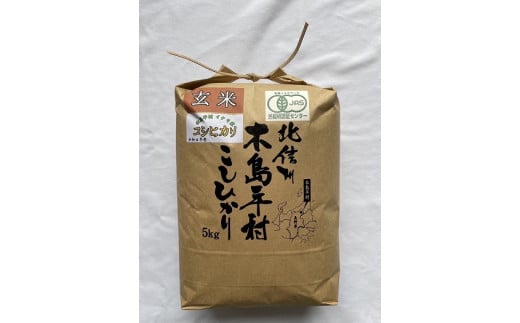 木島平産 有機JAS コシヒカリ 玄米 約5kg | 米 玄米 コシヒカリ こしひかり お米 おこめ 有機JAS 長野県 木島平村 信州