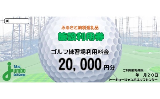 トーキョージャンボゴルフセンター 施設利用券【2万円分】都内最大級 230ヤード 全200打席 フルオープンスタイル [0539]