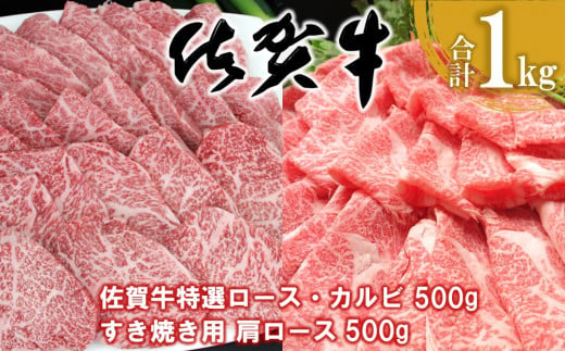 佐賀牛 特選ロース・カルビ 500g・肩ロース 500g 合計1kg【佐賀牛 ロース肉 カルビ 霜降り肉 サシ 焼肉 すき焼き 美味しい 絶品 ブランド肉 食べ比べ】 E-C030025