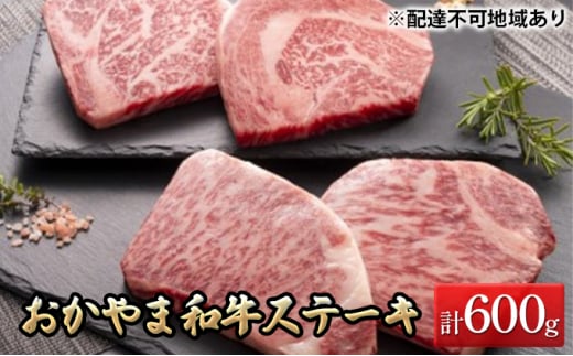 [№5757-0340]おかやま 和牛肉 A5 等級 ステーキ セット 合計約600g（ サーロイン 約300g & リブロース 約300g） 牛 赤身 肉 牛肉 冷凍