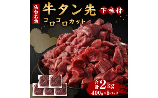 仙台名物 牛タン先 コロコロカット 下味付 400g×5パック 合計2kg 煮込み用【1486799】