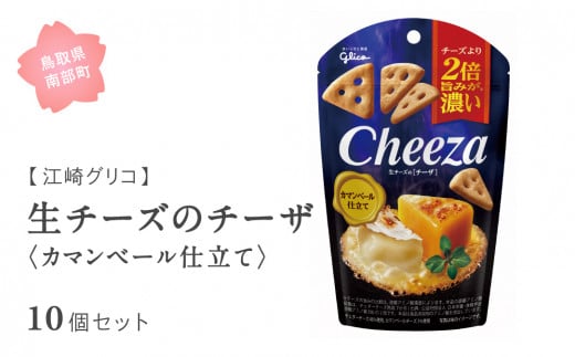 【GL12】グリコ 生チーズのチーザ＜カマンベール仕立て＞ 10個セット 鳥取県南部町 チーザ Cheeza カマンベールチーズ おつまみ スナック 家飲み お菓子 菓子 江崎グリコ まとめ買い 家庭用 備蓄