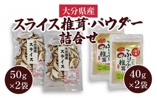 大分県産スライス椎茸 50g×2袋・焼き椎茸パウダー40g×2袋 詰合せ 干し椎茸 しいたけ 乾燥しいたけ 原木 大分県 津久見市 九州産野菜