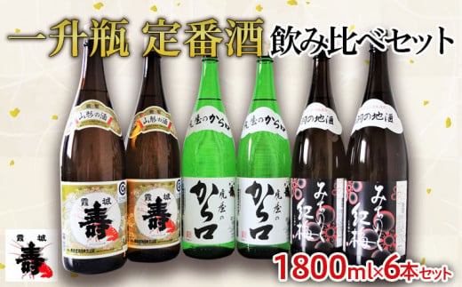 一升瓶　定番酒　飲み比べセット 1.8L×6本【寿虎屋酒造】 FY21-416 山形 山形県 山形市 日本酒 天然水