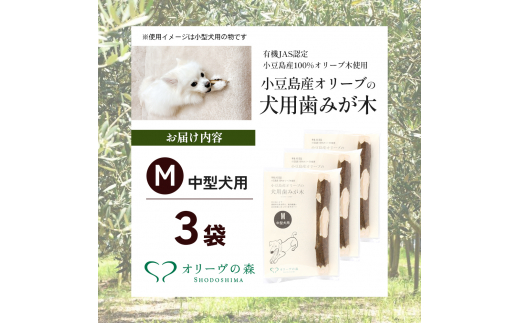 小豆島産オリーブの犬用はみが木　M(中型犬用)　3袋