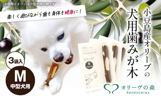 小豆島産オリーブの犬用はみが木　M(中型犬用)　3袋