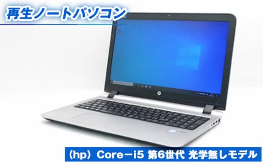 No.413 再生ノートパソコン（hp）Core－i5 第6世代 光学無しモデル ／ メモリ8GB SSD256GB（新品）WPS office搭載 デスクワーク リモートワーク 動画視聴 動画作成 兵庫県