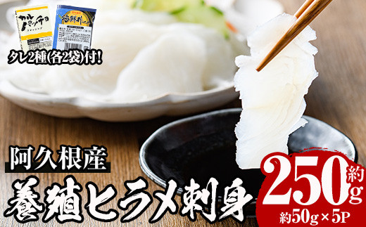 ＜先行予約受付中！2024年12月以降発送予定＞阿久根産 活き〆ヒラメ刺身(約50g×5パック)国産 養殖 ヒラメ ひらめ 魚 カルパッチョ 海鮮丼 調味タレ【寺地義明商店】a-12-201-z