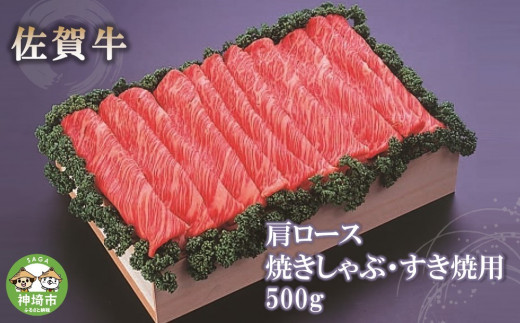 佐賀牛肩ロース焼きしゃぶ・すき焼用500g 【佐賀牛 肩ロース 牛肉 しゃぶしゃぶ すき焼 精肉】(H040123)