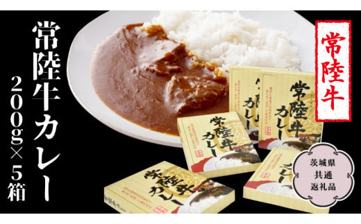 常陸牛 カレー 200g×5箱【茨城県共通返礼品】 レトルトカレー パウチ 国産 銘柄 お手頃 総菜 簡単 グルメ 料理 茨城県 [CV009sa]	