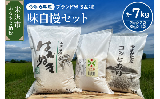 《 新米 》【 令和6年産 新米 】 味自慢セット 計 7kg 〔 つや姫 コシヒカリ 各 2kg × 1袋　はえぬき 3kg × 1袋 計 3袋 〕 農家直送 2024年産