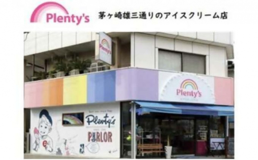 湘南茅ヶ崎の人気店 プレンティーズのしぼりたてミルク＆生チョコアイスクリーム堪能セット【のし無】