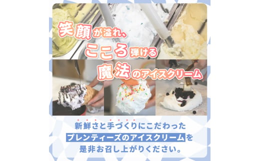 湘南茅ヶ崎の人気店 プレンティーズのしぼりたてミルク＆生チョコアイスクリーム堪能セット【のし無】