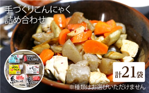 蒟蒻 コンニャク こんにゃく 手作り こだわり おせち 煮物 おでん 料理 惣菜 食物繊維 詰め合わせ セット