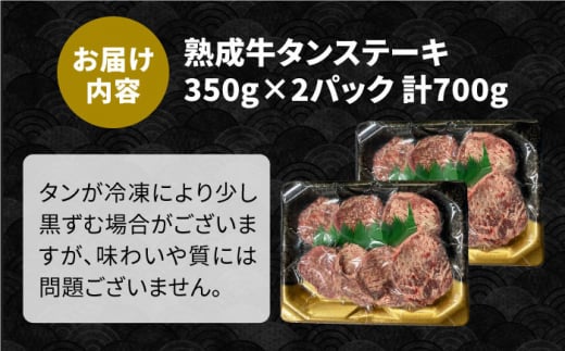 ＜ご飯がすすむ！＞塩麹熟成 牛タンステーキ700g【やきとり紋次郎】 [FCJ038]