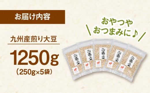 九州産 煎り大豆 1250g［250g×5袋］ ▼ 遺伝子組み換えでない 大豆 ジッパー付 小分け お茶うけ おつまみ 食物繊維 美容 健康 高タンパク 防災 非常食 備蓄 常温 保存食 桂川町/株式会社福六[ADAM001]