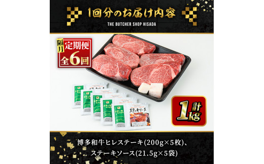 ＜定期便・全6回(隔月)＞博多和牛ヒレステーキ(総量30枚・6kg・約200g×5枚 ×6回)ステーキ 牛肉 黒毛和牛 国産＜離島配送不可＞【ksg0742】【久田精肉店】