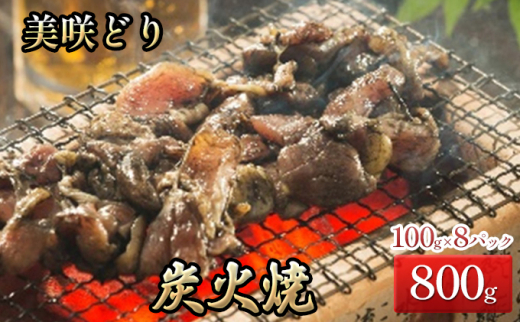 [№5757-0357]美咲どり の 炭火焼 （ 塩 ） 8袋（800g） 鶏 焼き鳥 総菜