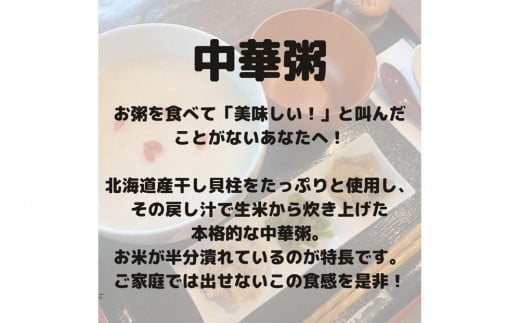 （12食入り）国産干し貝柱の戻し汁で生米から炊き上げた本格的な中華粥