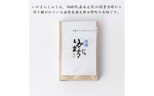 冷凍いがまんじゅう 15個入り 和菓子 菓子 饅頭 まんじゅう　銘菓　お茶菓子 冷凍