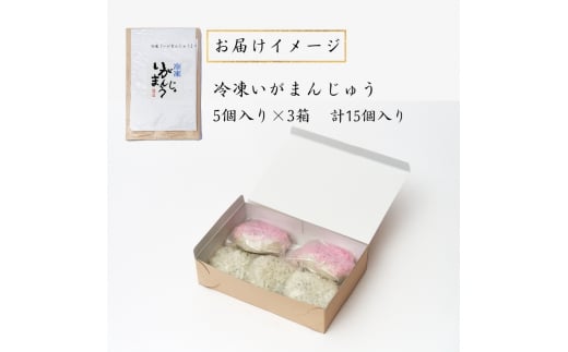 冷凍いがまんじゅう 15個入り 和菓子 菓子 饅頭 まんじゅう　銘菓　お茶菓子 冷凍