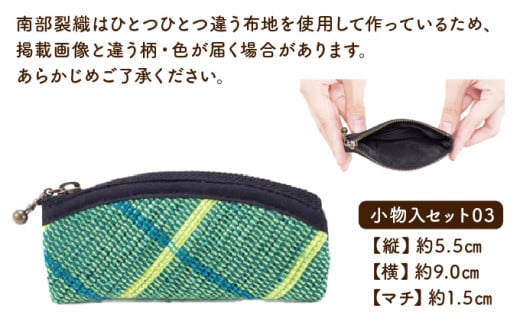 伝統工芸品 南部裂織 小物入3点セット【送料無料 青森県 七戸町 セット 詰め合わせ 工芸品 雑貨 小物入れ ポーチ 織物 ケース】　【02402-0015】