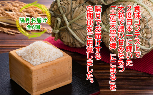 2010年・2016年 お米日本一コンテスト inしずおか 特別最高金賞受賞 土佐天空の郷 にこまる 5kg定期便　隔月お届け　全6回