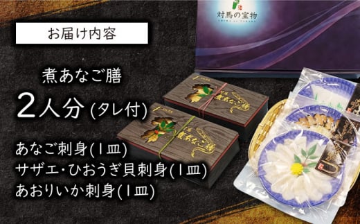 対馬 煮あなご膳 刺身 セット《対馬市》【対馬地域商社】九州 長崎 アナゴ [WAC016]あなご 新鮮 刺身 刺し身 穴子重 穴子 海鮮 海産物 魚介 人気 ランキング 冷凍 対馬 長崎 九州 贈答 魚 煮穴子 肉厚 煮穴子重