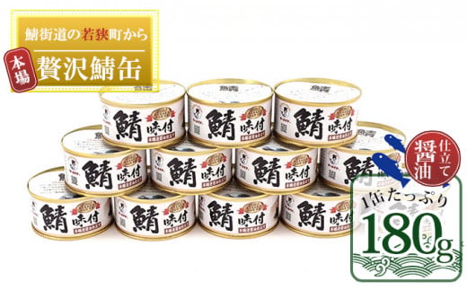 若狭の鯖缶12缶セット（しょうゆ仕立て） [№5580-0181]